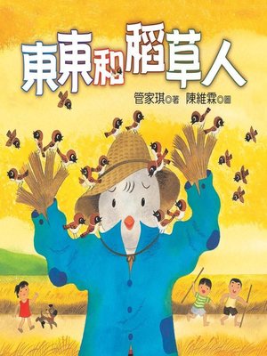 cover image of 東東和稻草人